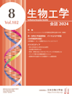 生物工学会誌　102巻8号　表紙画像