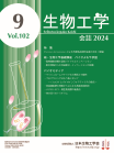 生物工学会誌　102巻9号　表紙画像