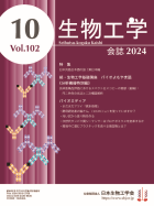 生物工学会誌　102巻10号　表紙画像