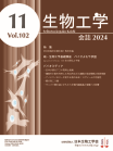 生物工学会誌　102巻11号　表紙画像