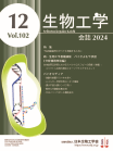 生物工学会誌　102巻12号　表紙画像