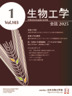 和文誌：生物工学会誌