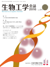 生物工学会誌　第94巻第10～12号表紙