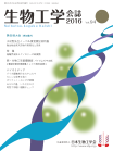 生物工学会誌　第94巻第7～9号表紙