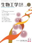 生物生物工学会誌　第95巻第10～12号表紙