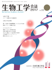 生物工学会誌　第95巻第1～3号表紙