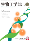 生物工学会誌　第95巻第4～6号表紙