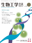 生物工学会誌　第95巻第7～9号表紙