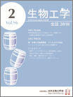 生物工学会誌　第96巻第2号表紙