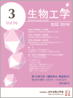 生物工学会誌　第96巻第3号表紙