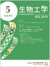 生物工学会誌　第96巻 第5号　表紙