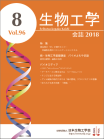 生物工学会誌　第96巻 第8号　表紙