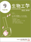 生物工学会誌　第96巻第9号表紙