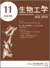 生物工学会誌　第96巻 第11号　表紙