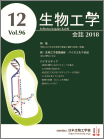 生物工学会誌　第96巻 第12号　表紙