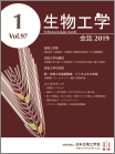 生物工学会誌　第97巻第1号表紙