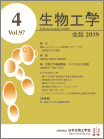 生物工学会誌　第97巻第4号表紙