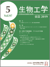 生物工学会誌　第97巻第5号表紙