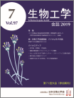 生物工学会誌　第97巻第7号表紙