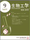 生物工学会誌　第97巻第9号表紙