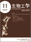 生物工学会誌　第97巻第11号表紙