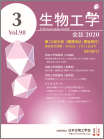 生物工学会誌　第98巻第3号表紙