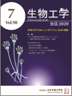 生物工学会誌　第98巻第7号表紙