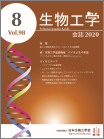 生物工学会誌　第98巻第8号