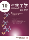 生物工学会誌　第98巻第10号表紙