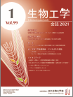 生物工学会誌　第99巻第1号表紙