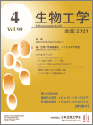 生物工学会誌　第99巻第4号表紙