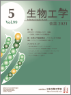 生物工学会誌　第99巻第5号表紙