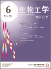 生物工学会誌　第99巻第6号表紙