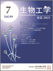 生物工学会誌　第99巻第7号表紙