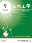 生物工学会誌　第99巻第9号表紙