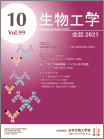 生物工学会誌　第99巻第10号表紙