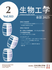 生物工学会誌　表紙画像