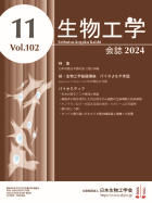 生物工学会誌　表紙画像