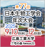 第77回日本生物工学会大会（2025）会期：2025年9月10日～9月12日　会場：広島工業大学　三宅の森 Nexus21 (広島市佐伯区三宅2-1-1)　