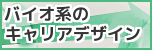 生物工学会誌―バイオ系のキャリアデザイン　