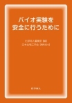 バイオ実験を安全に行うために