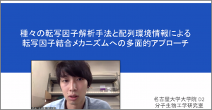 生物工学若手研究者の集い 第一回オンラインセミナー －岡 大椰（名大）：種々の転写因子解析手法と配列環境情報による転写因子結合メカニズムへの多面的アプローチ