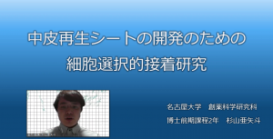 生物工学若手研究者の集い 第一回オンラインセミナー － 杉山 亜矢斗（名大）：中皮再生シートの開発のための細胞選択的接着研究