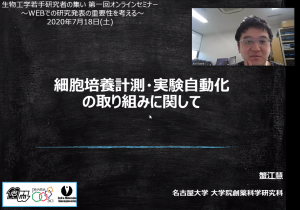 生物工学若手研究者の集い 第一回オンラインセミナー - 蟹江 慧（名大）：細胞培養計測・実験自動化の取り組みに関して