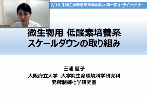 生物工学若手研究者の集い 第一回オンラインセミナー - 三浦 夏子（阪府大）：微生物用低酸素培養系スケールダウンの取り組み