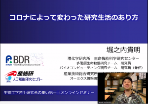生物工学若手研究者の集い 第一回オンラインセミナー - 堀之内 貴明（理研）：コロナによって変わった研究生活のあり方