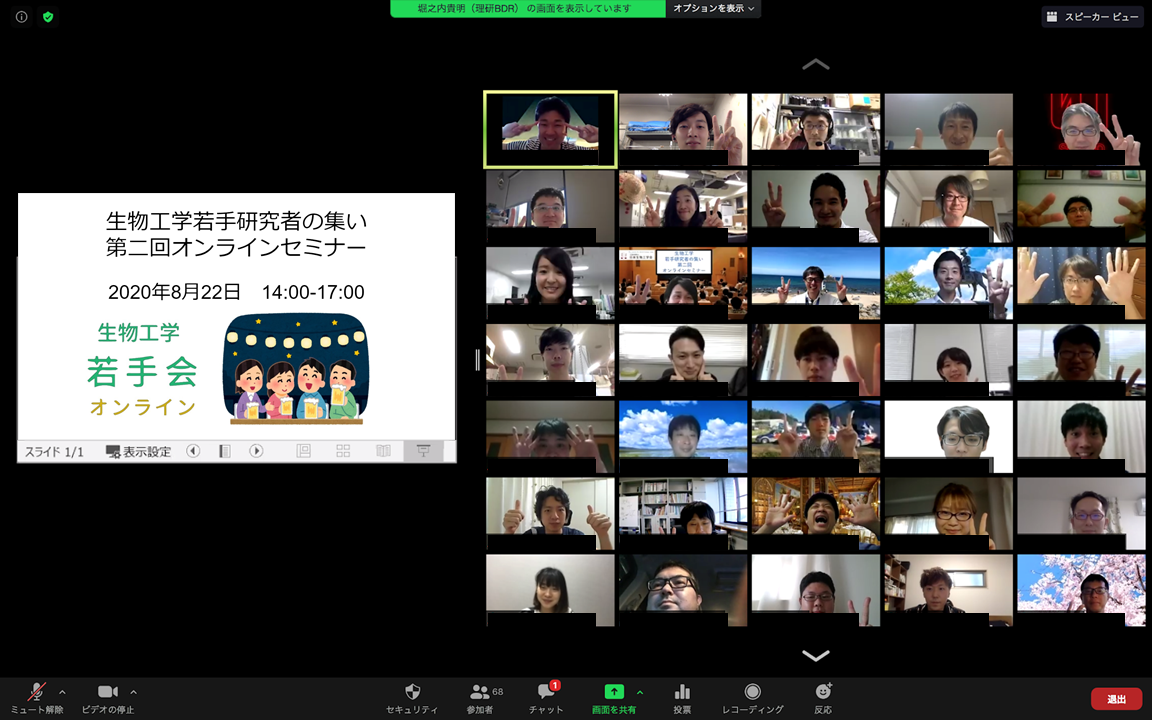 生物工学若手研究者の集い　第二回オンラインセミナー　集合写真