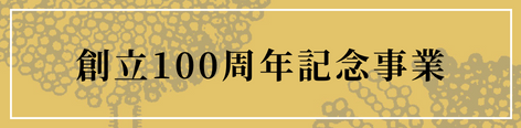 日本生物工学会創立100周年記念事業