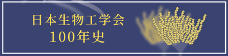 日本生物工学会100年史